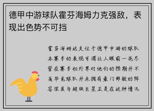 德甲中游球队霍芬海姆力克强敌，表现出色势不可挡