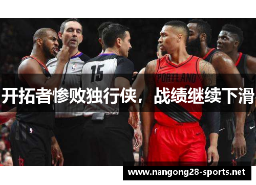 开拓者惨败独行侠，战绩继续下滑