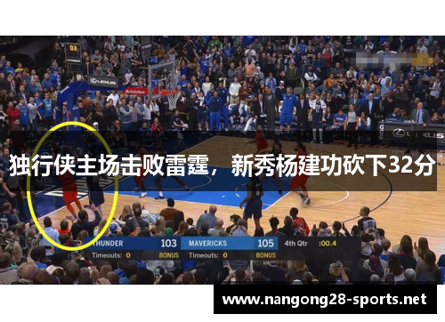 独行侠主场击败雷霆，新秀杨建功砍下32分