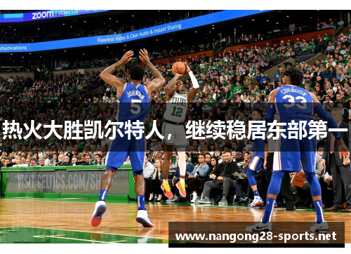 热火大胜凯尔特人，继续稳居东部第一